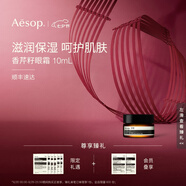 AESOP伊索 香芹籽眼霜 10mL 便攜滋潤保濕七夕禮物男女