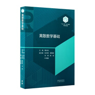 【101教材】離散數學(xué)基礎