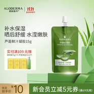 璦露德瑪蘆薈鮮汁凝膠15g(旅行裝)新年禮物