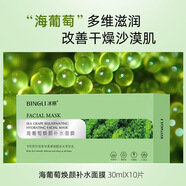 冰麗（BINGLI）直播電商實體店補水保濕滋潤玻尿酸面膜護膚免費賒 海葡萄煥顏補水面膜