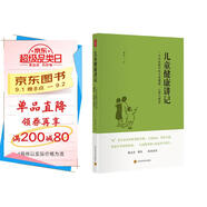 兒童健康講記：一個(gè)中醫眼中的兒童健康、心理與教育  