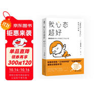 我心態(tài)超好：奧田醫(yī)生與恒子奶奶共著《人間值得》作者最新力作！幫你應(yīng)對(duì)工作中的多重壓力、精神緊張、底層焦慮、心理危機(jī)。