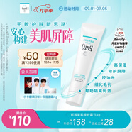 珂潤（Curel）美肌修護(hù)隔離霜34g 細(xì)化毛孔 控油免卸 修護(hù)屏障 敏感肌適用