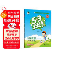 2025秋季53天天練小學(xué)數學(xué)二年級上冊BJ北京版五三天天練5 3天天練5.3天天練5·3天天練學(xué)霸培優(yōu)學(xué)霸提優(yōu)