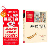 伊林十萬(wàn)個(gè)為什么 四年級(jí)下冊(cè)推薦閱讀 學(xué)生課外閱讀指導(dǎo)叢書(shū) 附帶閱讀耐力記錄表萬(wàn)物復(fù)書(shū)四年級(jí)
