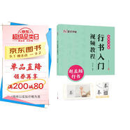 墨點(diǎn)字帖 行書入門視頻教程 趙孟頫行書 專為書法初學(xué)者打造配有技法圖示與視頻