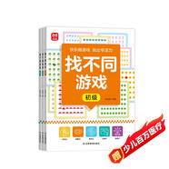 找不同游戲書（全3冊）兒童專注力訓練游戲書 初級篇 中級篇 高級篇 全腦思維開發(fā)智力挑戰(zhàn) 3-7歲邏輯思維訓練科學進階益智游戲 集中注意力左右腦智力開發(fā)趣味游戲