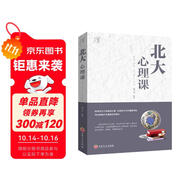 北大必修課·北大心理課
