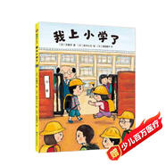 我上小學了（2019版）緩解入學焦慮 讓孩子愛上小學 幼小銜接 親子共讀 精裝繪本 一年級 愛心樹童書