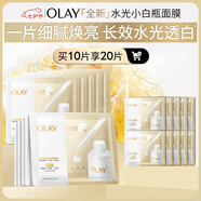 玉蘭油（OLAY）【全新升級】水光小白瓶面膜10片補水美白去黃提亮膚色生日禮物女