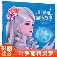 葉羅麗精靈夢 葉羅麗魔法故事 6-7季新版動畫片動漫同步故事書幼兒園大中小班閱讀繪本6-8歲童話成長勵志讀物羅麗仙子圖畫書