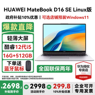華為MateBook D16 Linux版筆記本電腦【政府補(bǔ)貼】2025新品16英寸高清大屏商務(wù)辦公學(xué)生高性能輕薄本 12代i5 16+512G SE版銀 店鋪預(yù)裝Windows版（未激活）