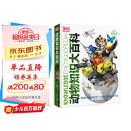 DK動(dòng)物知識(shí)大百科