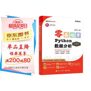 【2024全新升級】零基礎(chǔ)學(xué)Python數(shù)據(jù)分析（升級版）（全彩印刷）