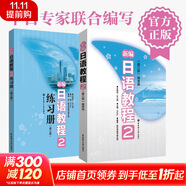 【新華書店】新編日語教程1 教材（含音頻）+練習(xí)冊(cè) 日語入門自學(xué)教材 新標(biāo)準(zhǔn)日本語 新標(biāo)日語教材 華東理工大學(xué)出版社 新編日語教程2（教材+練習(xí)冊(cè)）