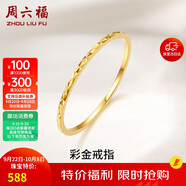 周六福黃18K金戒指女 彩金素圈戒指KH016027 14號(hào) 生日禮物