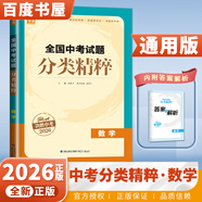 自選】2026正版全國中考試題分類(lèi)精粹語(yǔ)文數學(xué)英語(yǔ)物理化學(xué) 通城學(xué)典江蘇專(zhuān)版決勝中考九年級初三總復習訓練習冊教輔資料 （26）全國版-數學(xué)