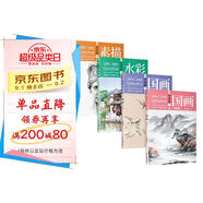 零基礎(chǔ)新手繪畫技法教程（京東套裝共4冊）：素描+水彩+國畫（工筆篇+寫意篇）工筆畫人物畫 繪畫教程書