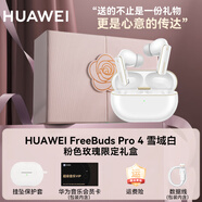 華為FreeBuds pro 4悅彰耳機(jī)無(wú)線藍(lán)牙耳機(jī)主動(dòng)降噪入耳式跑步運(yùn)動(dòng)音樂(lè)游戲低延遲適用于Mate70pro榮耀 雪域白丨粉色玫瑰限定禮盒套裝