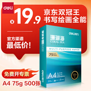 得力（deli）珊瑚海A4打印紙 75g500張單包復印紙 雙面草稿紙 打印作業(yè) 書寫繪畫ZF368【銷冠系列】