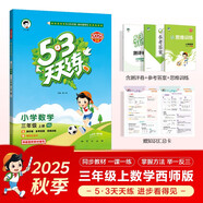 2025秋季53天天練小學(xué)數學(xué)三年級上冊XS西師版五三天天練5 3天天練5.3天天練5·3天天練學(xué)霸培優(yōu)學(xué)霸提優(yōu)
