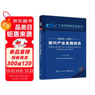 新興產(chǎn)業(yè)發(fā)展報告（2020―2021）