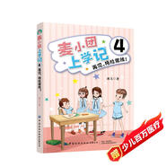 麥小團上學(xué)記4·再見(jiàn)，拖拉男孩！