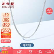 周六福18K金項鏈女肖邦鏈 彩金項鏈素鏈七夕情人節(jié)生日禮物 白18K約45cm