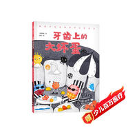牙齒上的大壞蛋（充滿奇思妙想的刷牙繪本，讓孩子自覺(jué)刷牙、科學(xué)刷牙，小楊叔叔重磅新作）  