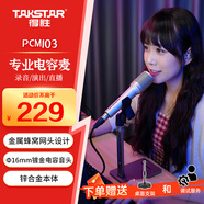 得勝（TAKSTAR）PCM103手持電容麥克風 電腦網(wǎng)絡(luò)K歌 錄音 主持直播話筒黑色 香檳金