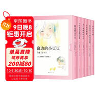 窗邊的小豆豆（套裝6冊）緩解育兒焦慮找回松弛感中小學(xué)閱讀推薦書(shū)單“愛(ài)的教育”7-14歲愛(ài)心樹(shù)童書(shū)[學(xué)校推薦書(shū)目] 課外閱讀 閱讀 課外書(shū)