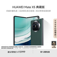 華為（HUAWEI） Mate X5 典藏版 折疊屏手機 16GB+512GB 青山黛