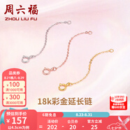 周六福（ZLF）七夕禮物  黃18K金項鏈延長(cháng)鏈玫瑰金鏈子彩金鏈條可調節 4.5cm -0.15g-黃