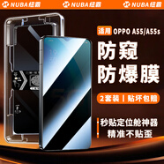 紐霸【2片裝】OPPO手機系列秒貼鋼化膜防窺手機膜高清全屏覆蓋防爆保護膜 OPPOA55/A55S丨防窺款 秒貼2片裝