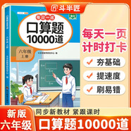 斗半匠口算題10000道六年級上冊口算題卡口算大通關(guān)口算天天練小學(xué)數(shù)學(xué)口算計(jì)算專項(xiàng)訓(xùn)練口算計(jì)算本