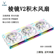 京品鹿棱鏡四代PRO戰隼F12棱鏡PLUS積木版水冷12CM機箱風(fēng)扇正反向無(wú)線(xiàn)拼接ARGB神光同步PWM溫控制器集線(xiàn) 棱鏡V2積木風(fēng)扇【白色正向 三聯(lián)包】