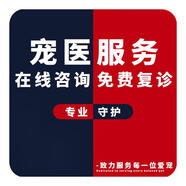 杰羚寵物醫(yī)生獸醫(yī)問診在線咨詢?nèi)堖淇床♂t(yī)院網(wǎng)上24小時醫(yī)療服務 主任醫(yī)生【犬貓通用】