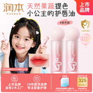 潤本（RUNBEN）天然護(hù)唇精華油(元?dú)忄洁?3g*2 兒童潤唇膏 滋潤提氣色 舞臺表演