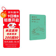 初中生必備古詩(shī)詞85首 口袋版 人民 教育出版社