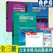 【極速發(fā)貨】吉米多維奇高等數(shù)學(xué)習(xí)題精選精解大學(xué)高等數(shù)學(xué)分析微積分復(fù)習(xí)題集同濟(jì)大學(xué)八8版高數(shù)教材輔導(dǎo)講義張?zhí)斓麓笠桓邤?shù)入門(mén)基礎(chǔ)練習(xí)冊(cè)題刷題復(fù)習(xí)考研高數(shù)教材 吉米多維奇系列全3冊(cè)