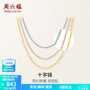 周六福（ZLF）  18K金項(xiàng)鏈玫瑰金十字鎖骨鏈素鏈送女友節(jié)日禮物 經(jīng)典款-黃-可調(diào)節(jié)40+5cm(0.8-1g）
