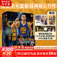庫里傳 全4冊 豪華禮盒版【附贈球星卡+海報】弄潮+蟄伏+信條+格調(diào)套裝4冊 籃球評論員段冉全新力作 全景講述庫里成長歷程 新華書店旗艦店傳記體壇之星圖書書籍 圖書