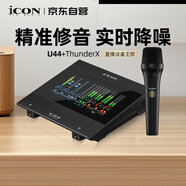 艾肯iCON U44外置聲卡+Thunder X專業(yè)電容麥直播套餐帶彩屏主播專業(yè)錄音棚唱歌喊麥電腦聲卡直播設備