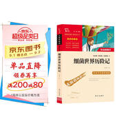 細(xì)菌世界歷險(xiǎn)記 又名灰塵的旅行 快樂讀書吧四年級(jí)下冊推薦閱讀 無障礙閱讀 小學(xué)生課外推薦閱讀書目 有習(xí)題 新老版本隨機(jī)發(fā)貨
