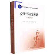 心理學(xué)研究方法 莫雷,王瑞明,陳彩琦,陳啟山 廣東高等教育出版社 9787536166523