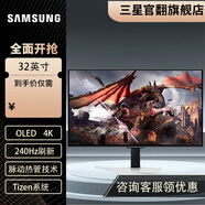 三星（SAMSUNG）32英寸 OLED 240Hz 4K 0.03ms(GTG) 防燒屏技術(shù) 防眩光 AI智能系統 玄龍騎士 LS32DG802SCXXF