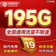 中國移動流量卡手機卡電話卡低月租不限速5g純流量上網卡無限流量全國通用大流量王卡 江蘇|超大流量19元195G全國通用套餐+省外勿拍