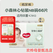 好奇（Huggies）心鉆小森林紙尿褲超薄透氣柔軟干爽男女寶寶通用拉拉褲尿不濕特惠 新升級-好奇 小森林紙尿褲NB碼66片（≤10斤）