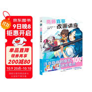 齋藤直葵改畫(huà)講座 B站百萬(wàn)人氣教學(xué)博主27個(gè)案例100個(gè)繪畫(huà)技巧 角色表現構圖三重視角二次元插畫(huà)繪畫(huà)漫畫(huà)