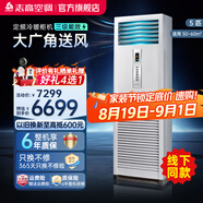 志高空調（CHIGO）商居兩用立柜式 5匹冷暖柜機 3級能效定頻380V電壓 智能調節 5匹 三級能效 定頻冷熱霸